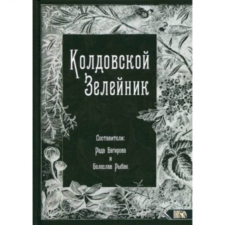Магия и колдовство, книга Колдовской Зелейник