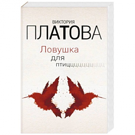 Детективы, триллеры, книга Ловушка для птиц