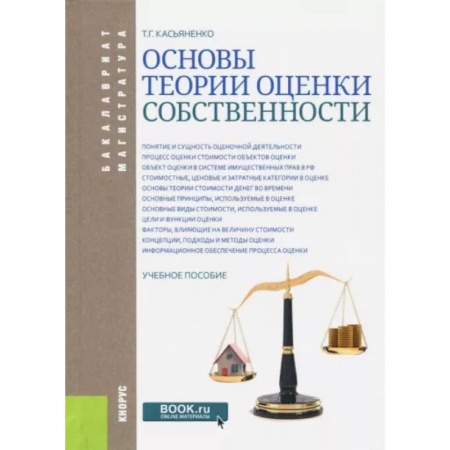 Экономика, книга Основы теории оценки собственности. Учебное пособие