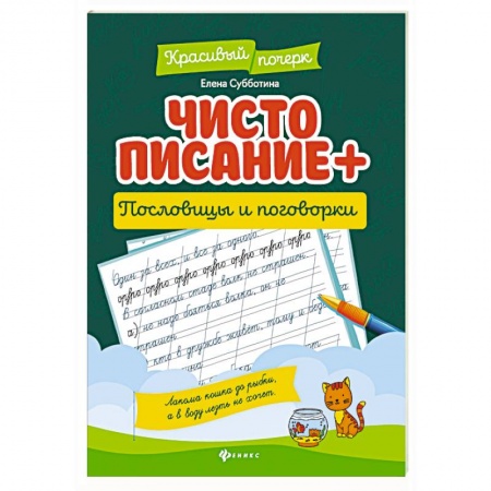 Книги для дошкольников (4-6 лет), книга Чистописание + пословицы и поговорки