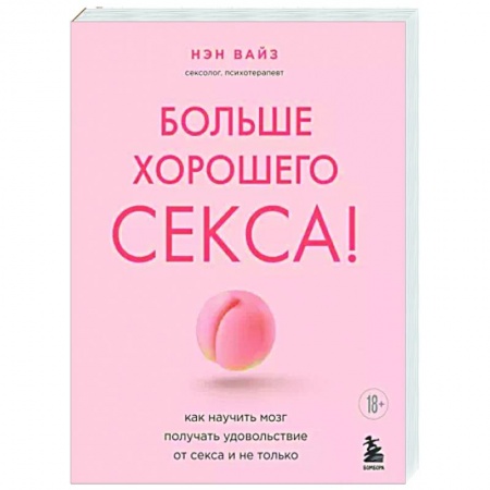 книга Больше хорошего секса! Как научить мозг получать удовольствие от секса и не только с доставкой по Франции Характер и темперамент, книга Больше хорошего секса! Как научить мозг получать удовольствие от секса и не только