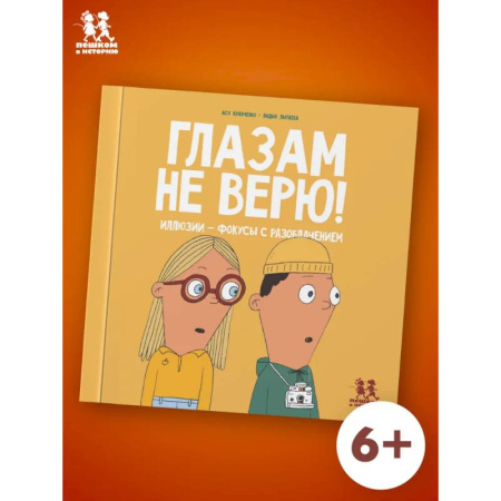 Познавательная литература, книга Глазам не верю! Иллюзии-фокусы с разоблачением