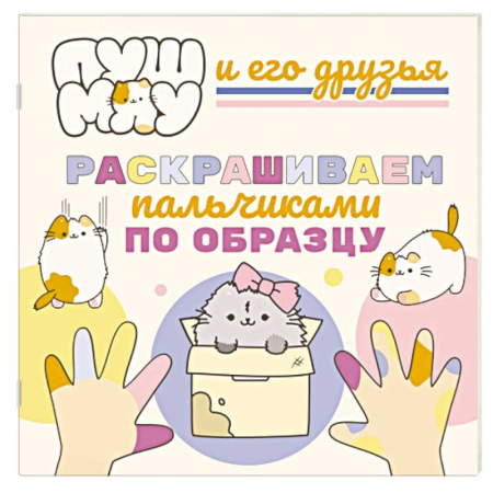Досуг, творчество и кулинария, книга ПушМяу и его друзья. Раскрашиваем пальчиками по образцу