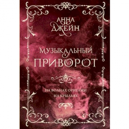 Любовный роман, книга Музыкальный приворот. На волнах оригами. На крыльях. Том 2