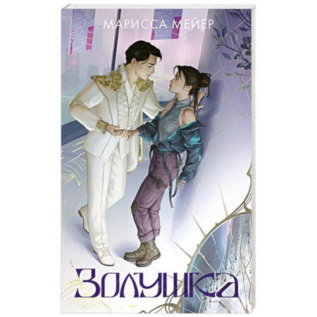 Фантастика, фэнтези, книга Золушка