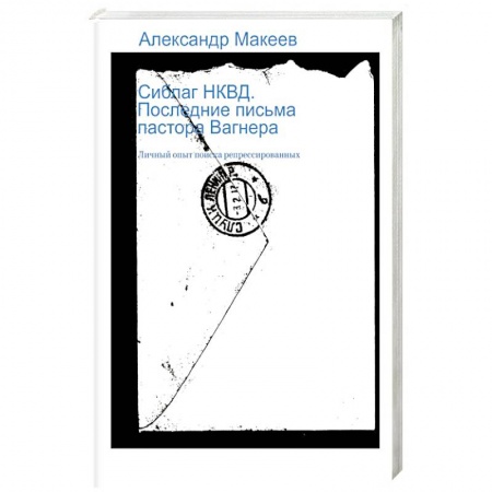 Новая и новейшая история, книга Сиблаг НКВД. Последние письма пастора Вагнера