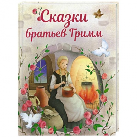 Сказки, книга Сказки братьев Гримм