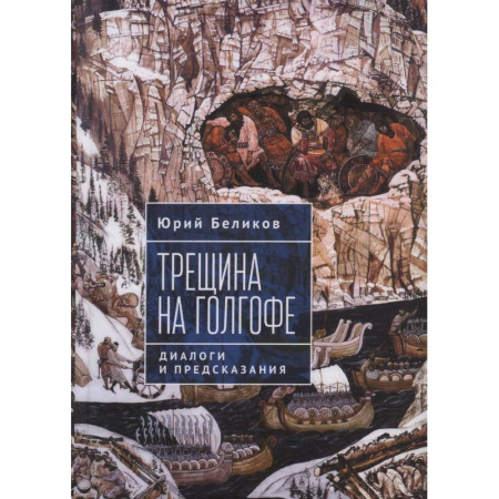 Факты, катастрофы, сенсации, книга Трещина на Голгофе. Диалоги и предсказания