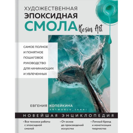 Рукоделие. Творчество, книга Художественная эпоксидная смола. Resin Art. Самое полное и понятное пошаговое руководство для начинающих и увлеченных
