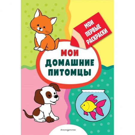 Досуг, творчество и кулинария, книга Мои домашние питомцы (раскраски с толстым контуром)