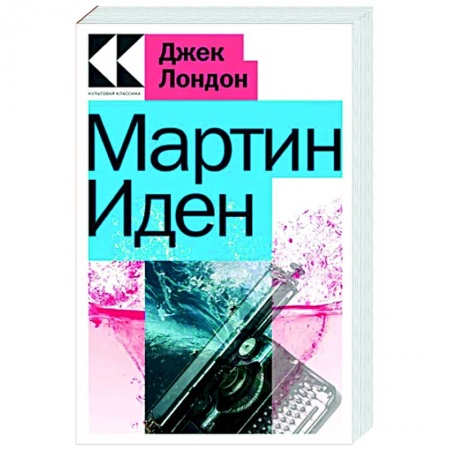 Классика, современная литература, книга Мартин Иден