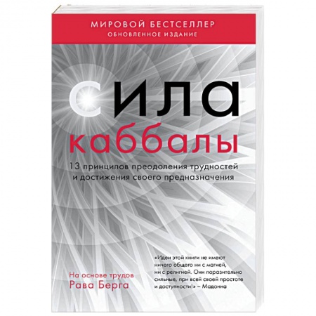 Йога и другие духовные практики, течения, книга Сила каббалы. 13 принципов преодоления трудностей и достижения своего предназначения