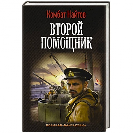 Фантастика, фэнтези, книга Второй помощник