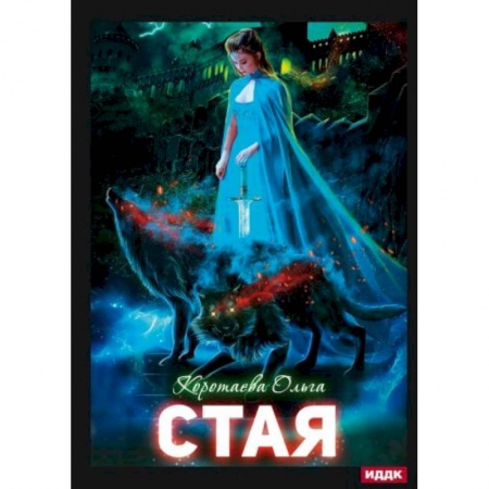 Фантастика, фэнтези, книга Стая