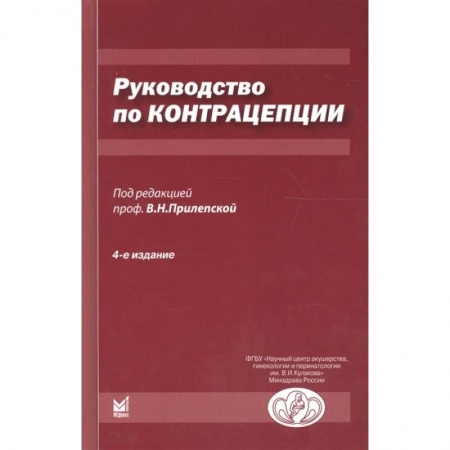 Специальная медицина, книга Руководство по контрацепции