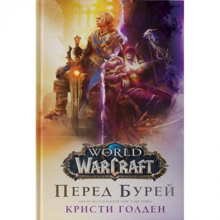Фантастика, фэнтези, книга World of Warcraft. Перед бурей