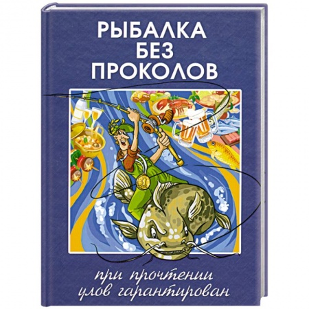 Книги, книга Рыбалка без проколов. При прочтении улов гарантирован