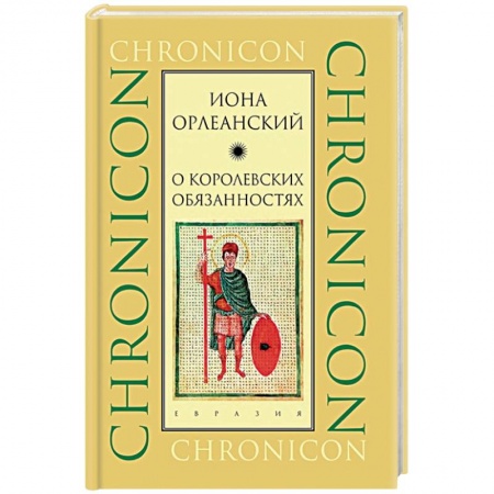 Общественные и гуманитарные науки, книга О королевских обязанностях