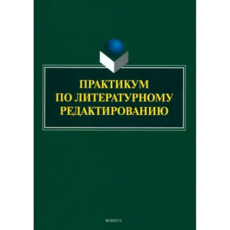 Общественные и гуманитарные науки, книга Практикум по литературному редактированию