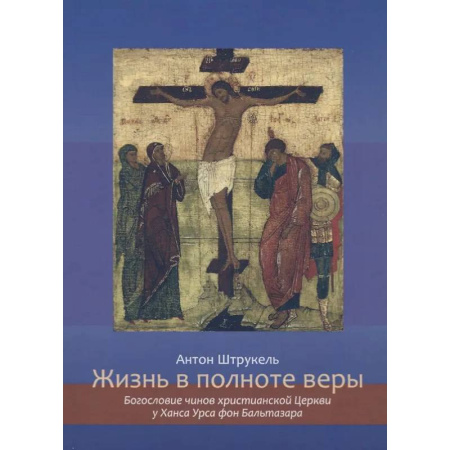 Христианство, книга Жизнь в полноте веры. Богословие чинов христианской Церкви у Ханса Урса фон Бальтазара