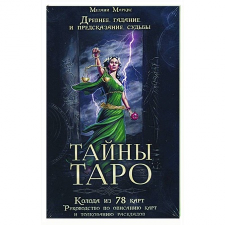 Гадания, толкования снов, книга Тайны таро. Древнее гадание и предсказание судьбы