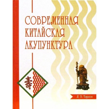 Популярная и нетрадиционная медицина, книга Современная китайская акупунктура
