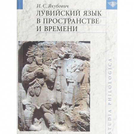 Общественные и гуманитарные науки, книга Лувийский язык в пространстве и времени
