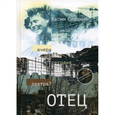 Классика, современная литература, книга Отец