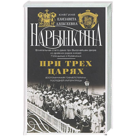 Мемуары, биографии, книга При трех царях. Воспоминания гофмейстерины последней императрицы