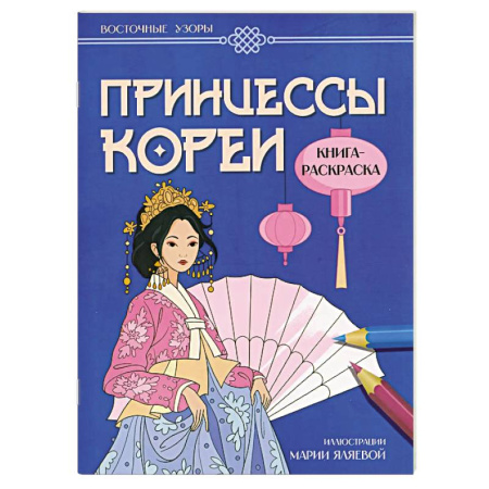 Досуг, творчество и кулинария, книга Принцессы Кореи. Книга-раскраска