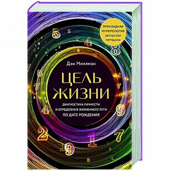 Цель жизни. Диагностика личности и определение жизненного пути по дате рождения Цель жизни. Диагностика личности и определение жизненного пути по дате рождения