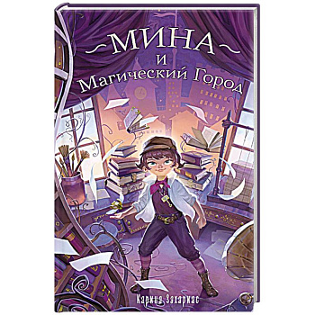 Мина и Магический Город