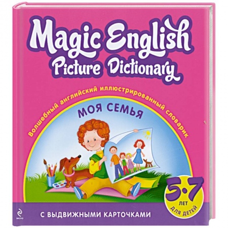 Книги, книга Волшебный английский иллюстрированный словарик. Моя семья