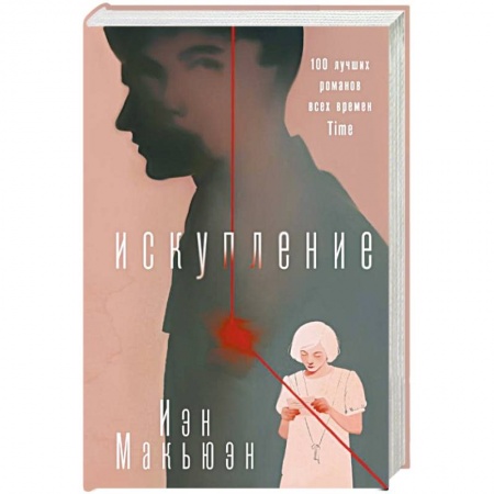 Классика, современная литература, книга Искупление