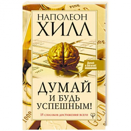 Общественные и гуманитарные науки, книга Думай и будь успешным! 15 способов достижения всего