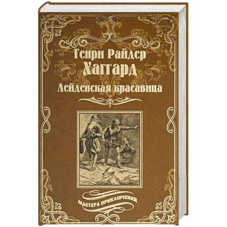 Книги, книга Лейденская красавица