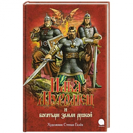 Сказки, книга Илья Муромец и богатыри земли русской: былины.