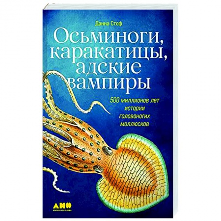 Естественные науки, книга Осьминоги,каракатицы,адские вампиры. 500 миллионов леи истории головоногих моллюсков