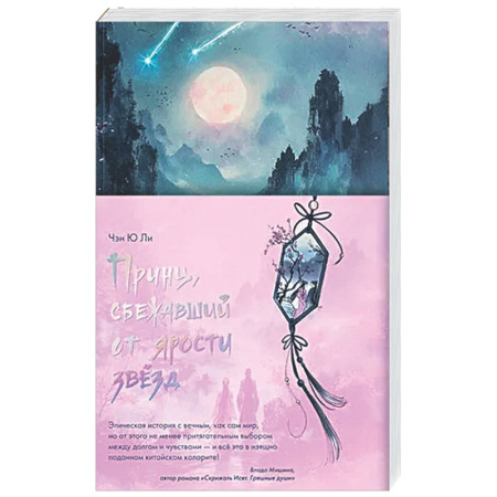 Фантастика, фэнтези, книга Принц, сбежавший от ярости звезд