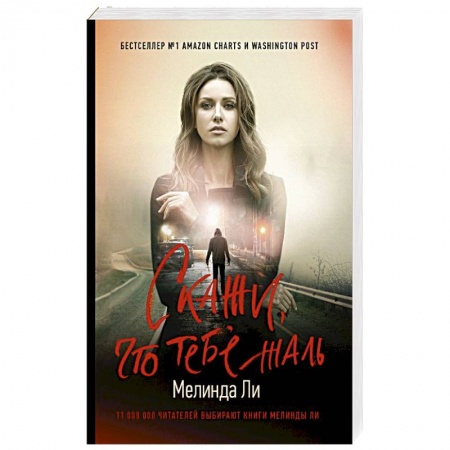 Детективы, триллеры, книга Скажи, что тебе жаль