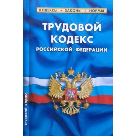Общественные и гуманитарные науки, книга Трудовой кодекс РФ