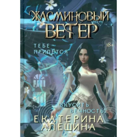 Фантастика, фэнтези, книга Под небом Эсфира. Жасминовый ветер
