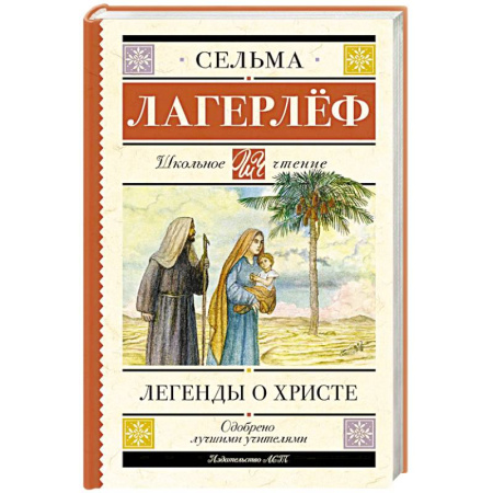 Познавательная литература, книга Легенды о Христе