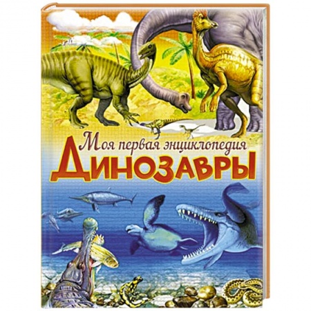 Книги, книга Динозавры