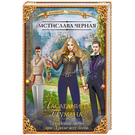 Фантастика, фэнтези, книга Наследница Тумана. Академия магии при Храме всех богов