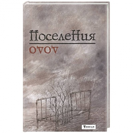 Классика, современная литература, книга Поселения. Словарь поэтического вранья Арона До
