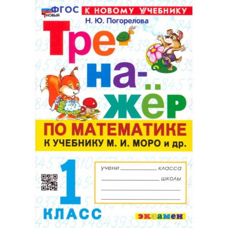 Школьникам и абитуриентам, книга Математика. 1 класс. Тренажёр к учебнику М. И. Моро. ФГОС