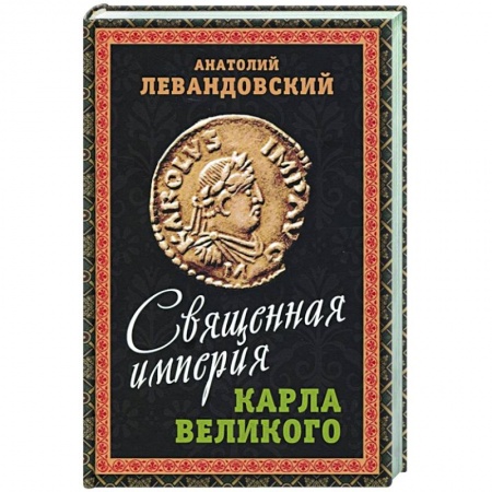 История городов, книга Священная империя Карла Великого