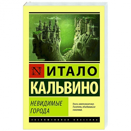 Классика, современная литература, книга Невидимые города