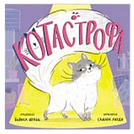 Досуг, творчество и кулинария, книга КОТастрофа